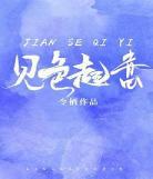 高攀式婚姻楠阿珠番外4