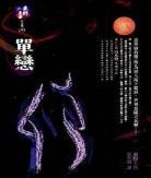 东野圭吾单恋内容简介
