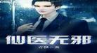 都市无上仙医免费阅读