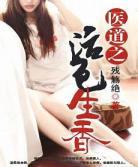 医道生香免费阅读全文陆刚
